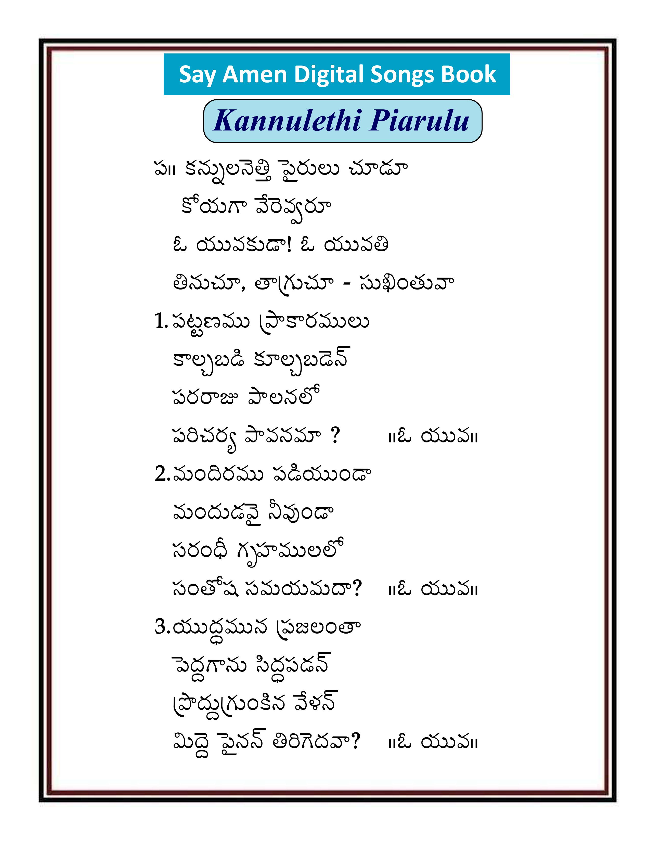కన్నులెత్తి పైరులు Kannulethi Pairulu